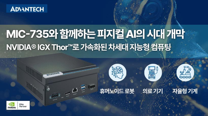 어드밴텍, NVIDIA IGX Thor™ 기반 MIC-735 출시 – 로봇·스마트 팩토리·의료 시스템을 위한 차세대 안전 자동화 솔루션 제시